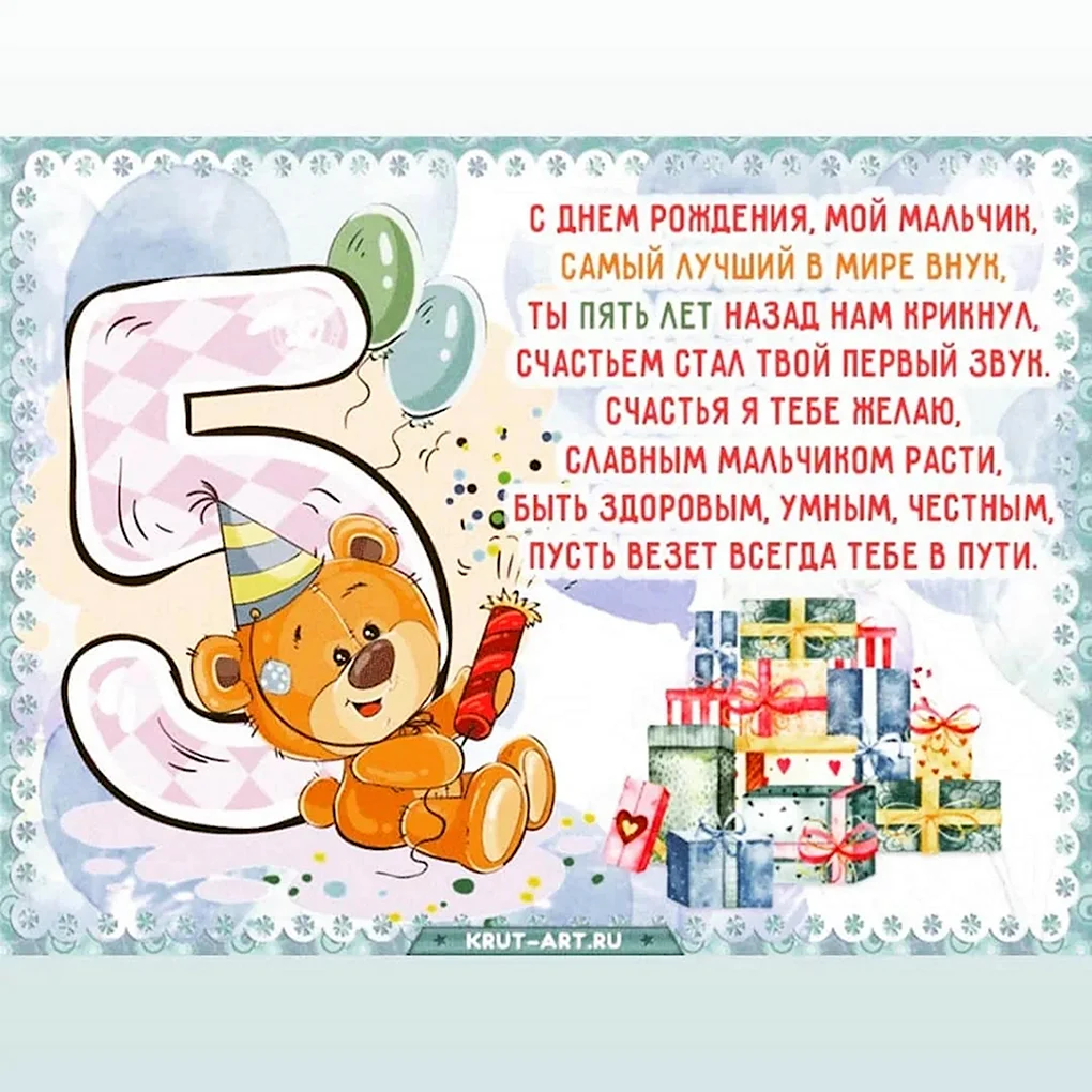 Открытка с днём рождения мальчику 5 лет