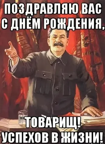 Открытка с днём рождения от Сталина