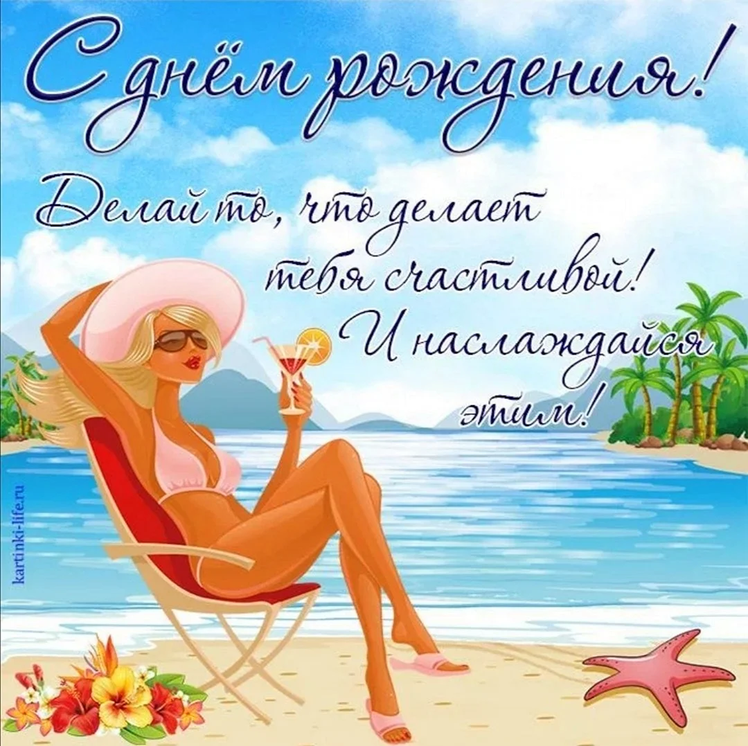 Открытка с днем рождения пляж