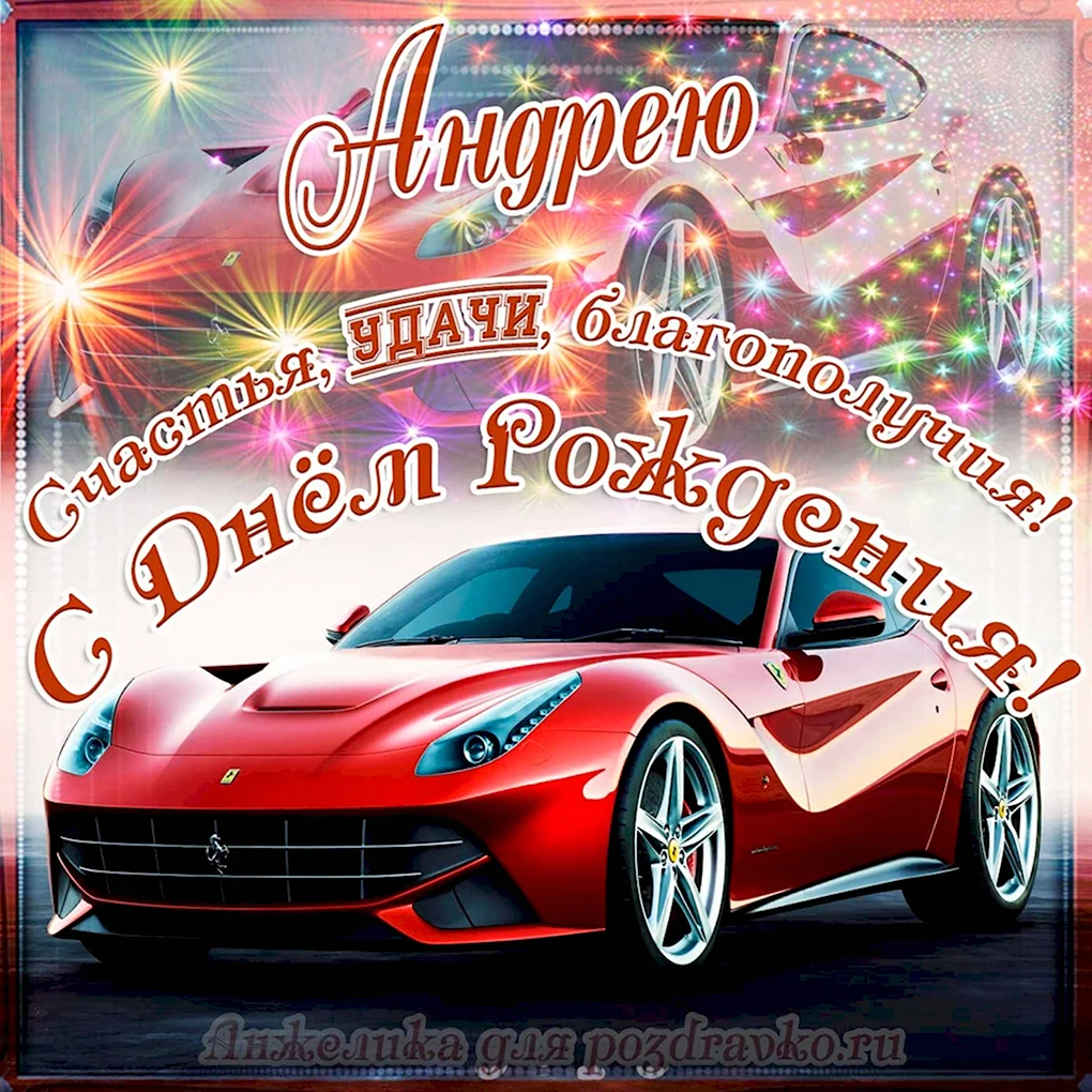 Открытка с днём рождения с машиной