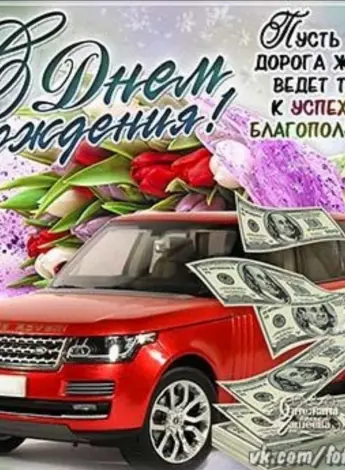 Открытка с днём рождения с машиной