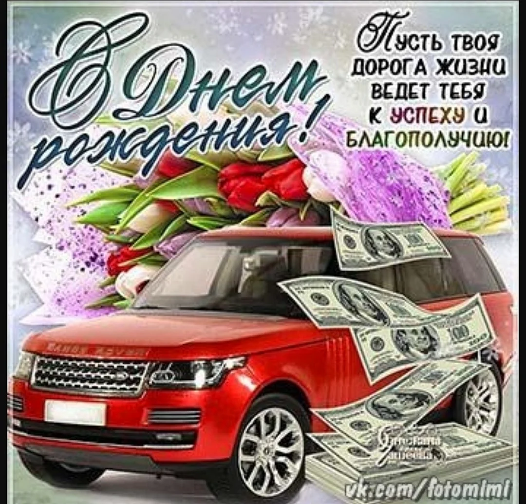 Открытка с днём рождения с машиной