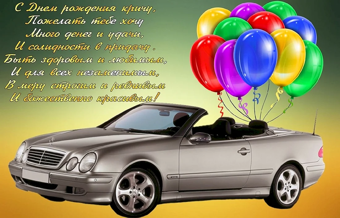 Открытка с днём рождения с машиной