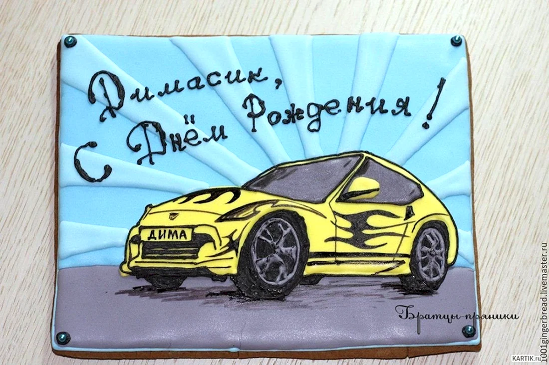 Открытка с днём рождения с машиной