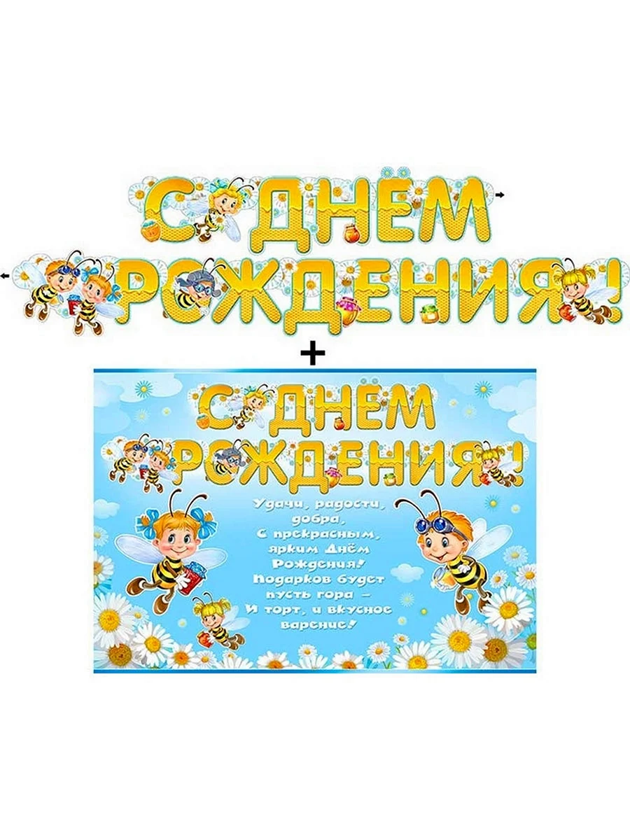 Открытка с днем рождения с пчелеамм