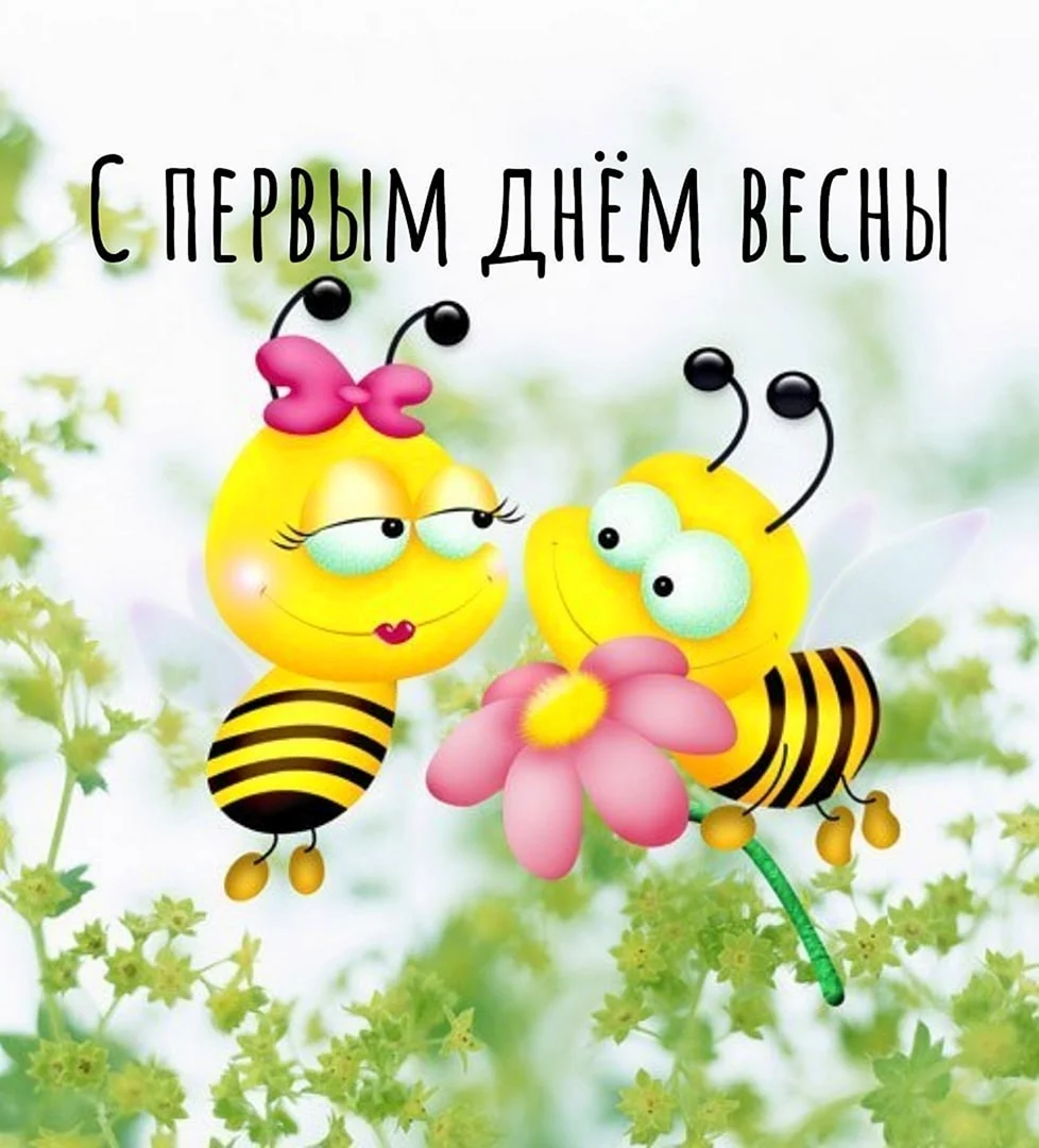 Открытка с днем рождения с пчелкой