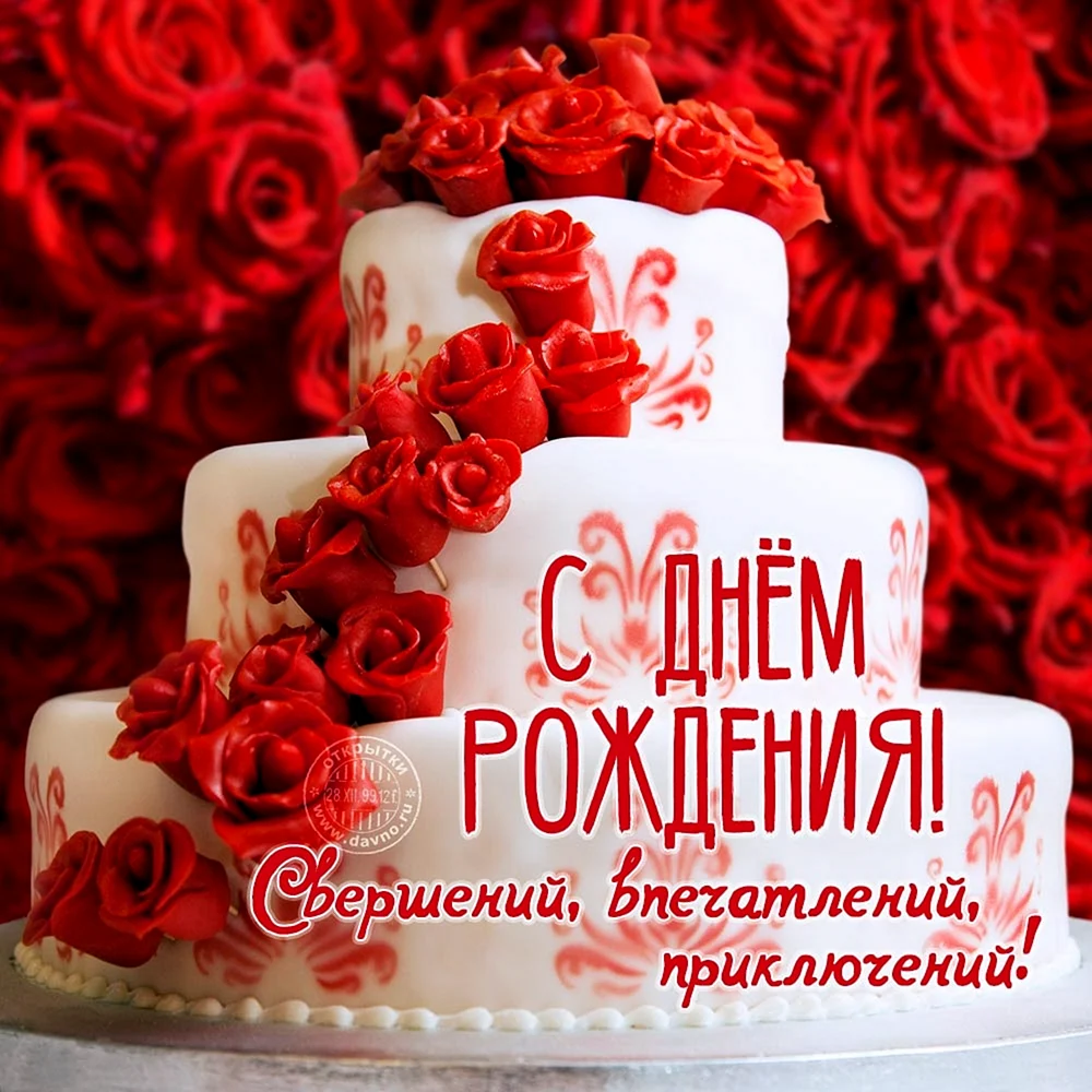 Открытка с днём рождения с тортрм