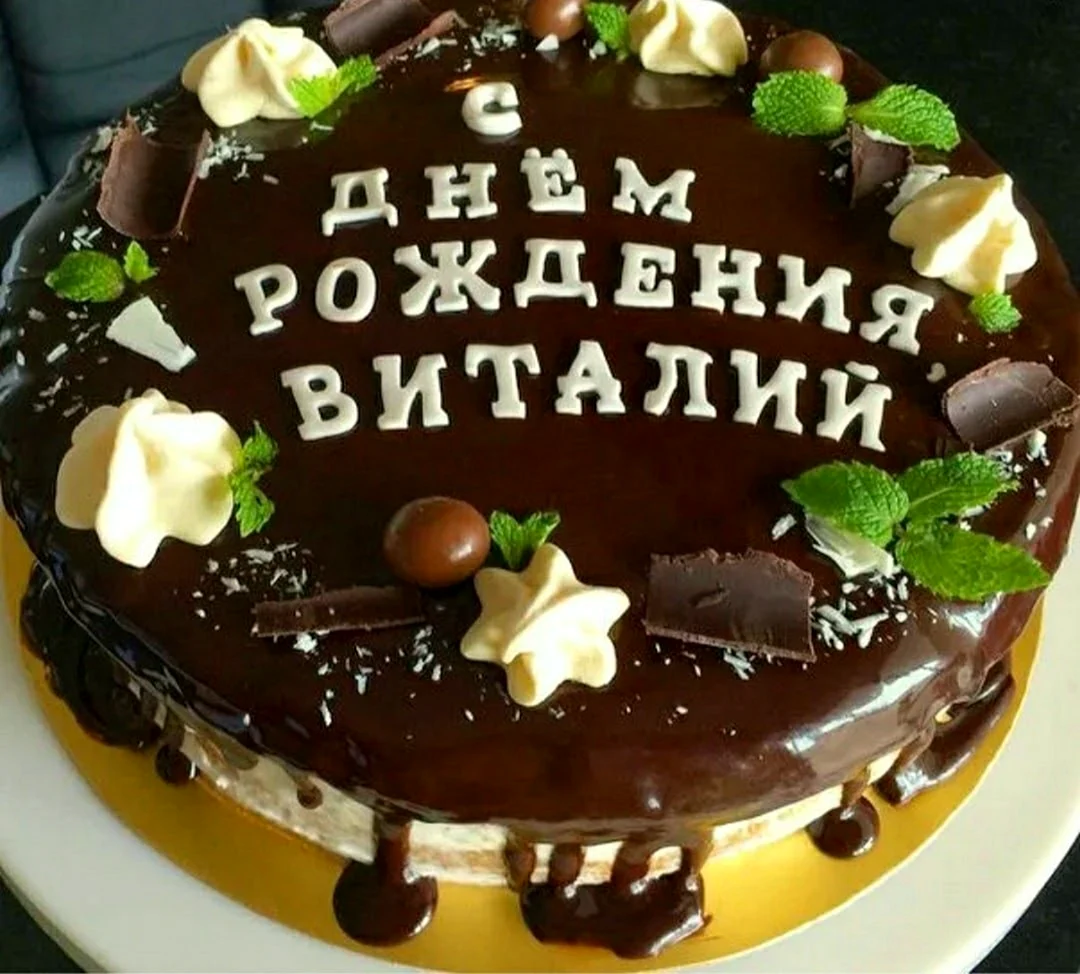 Открытка с днём рождения торт