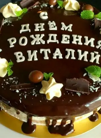Открытка с днём рождения торт
