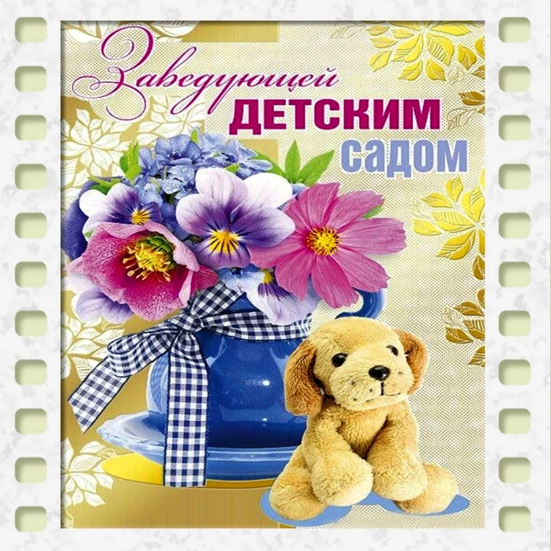 Открытка с днем рождения воспитателю