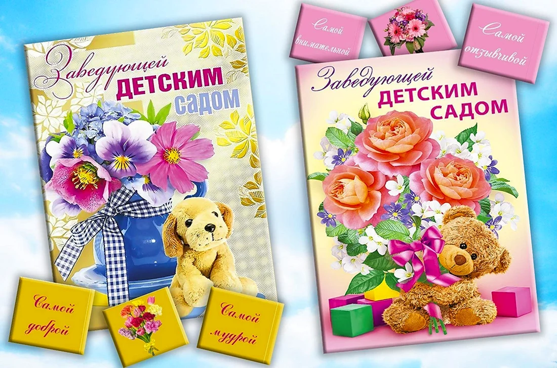 Открытка с днём рождения заведующей детского сада