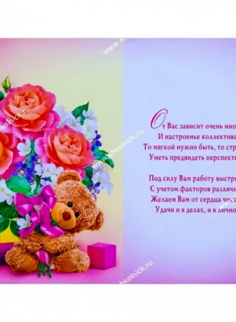 Открытка с днём рождения заведующей детского сада