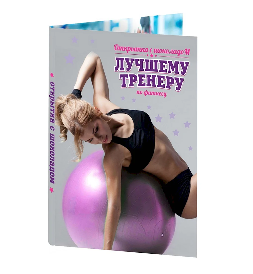 Открытка с днем тренера по фитнесу