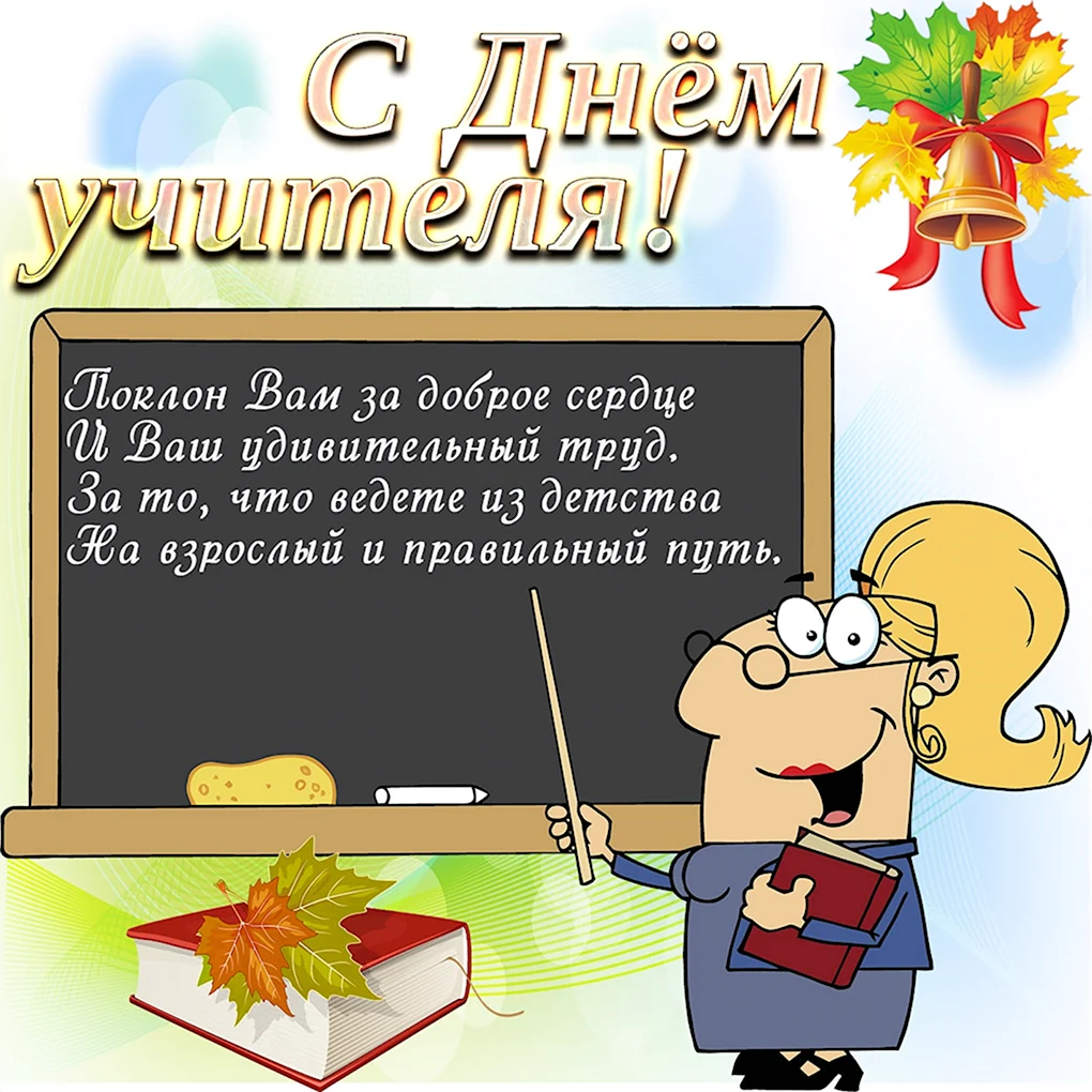Открытка с днём учителя