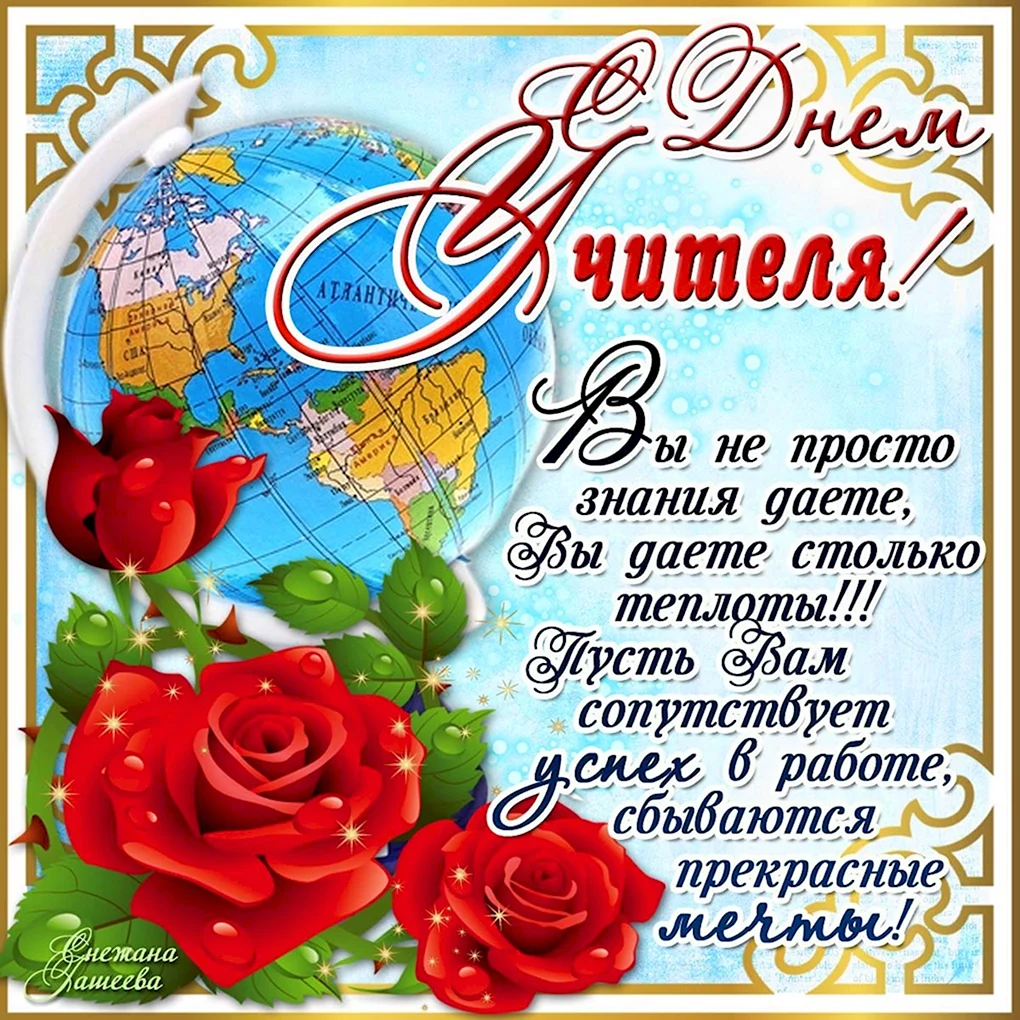Открытка с днём учителя
