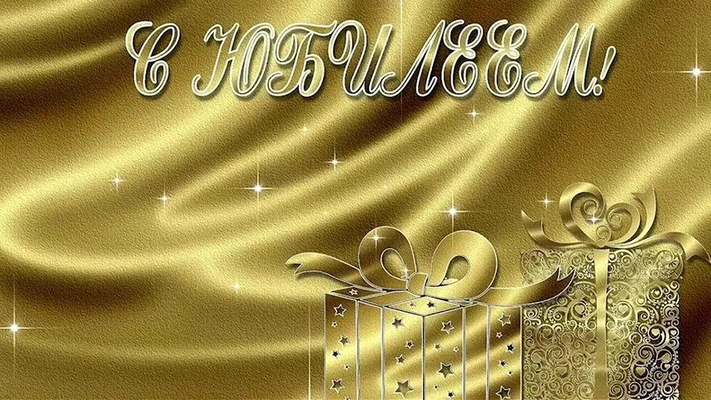 Открытка с юбилеем