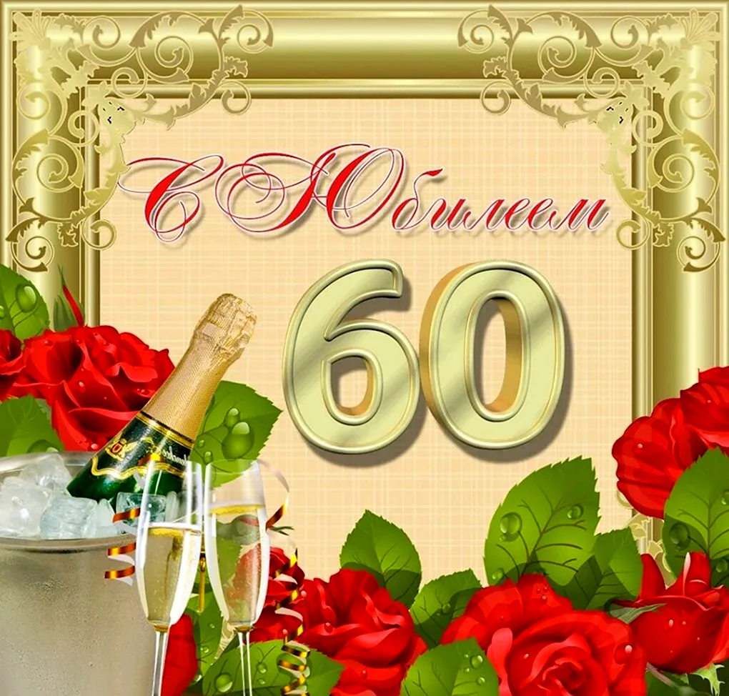 Открытка с юбилеем