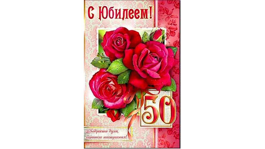 Открытка с юбилеем