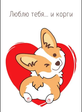Открытка с корги