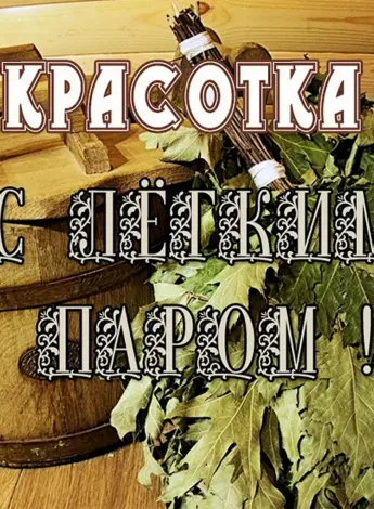 Открытка с легким паром