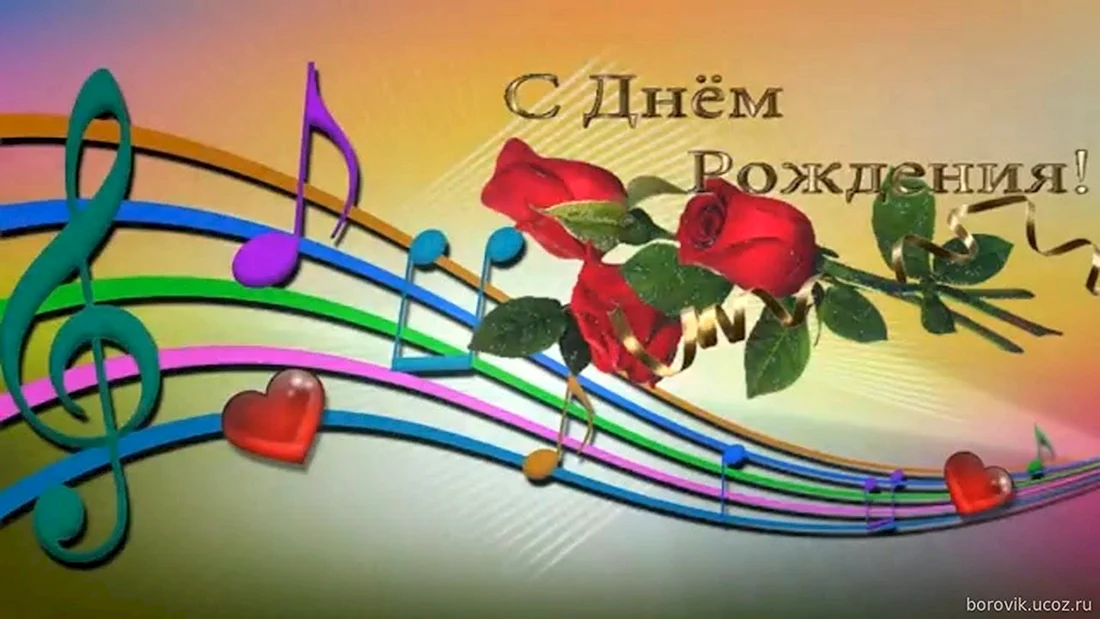 Открытка с нотами с днем рождения