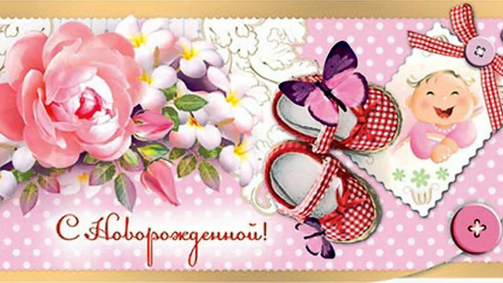 Открытка с новорожденной девочкой