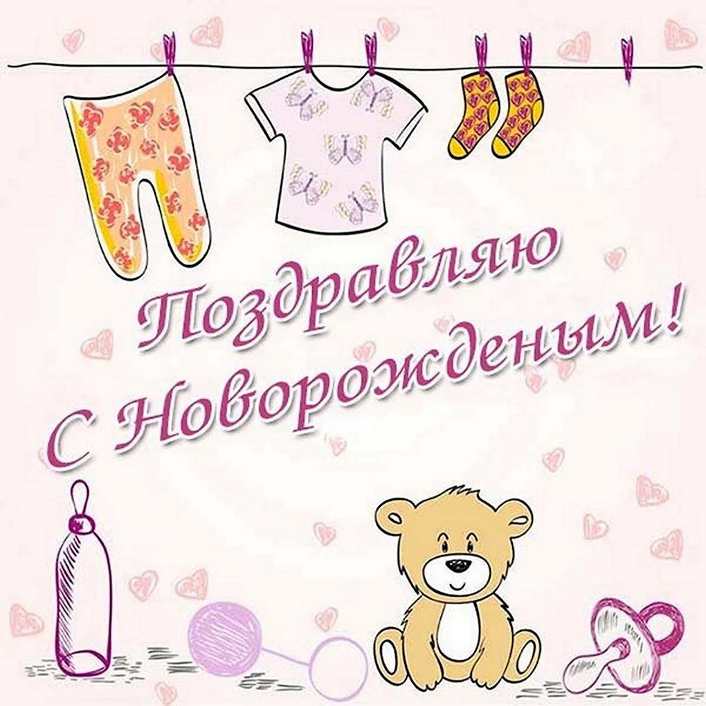 Открытка с рождением