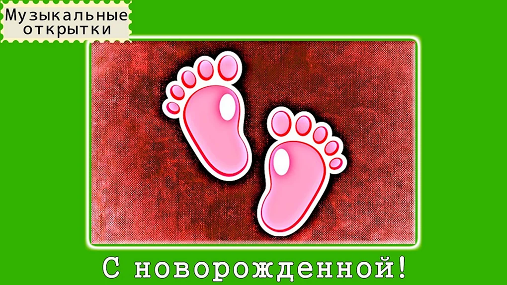 Открытка с рождением Дочки