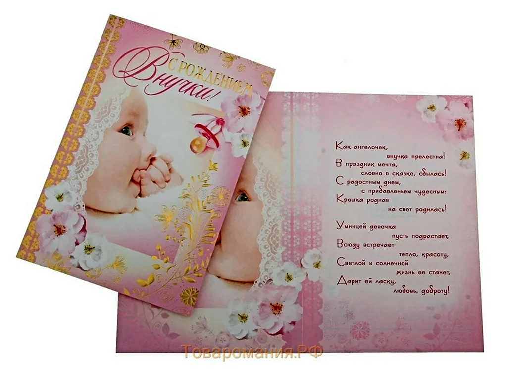 Открытка с рождением внучки