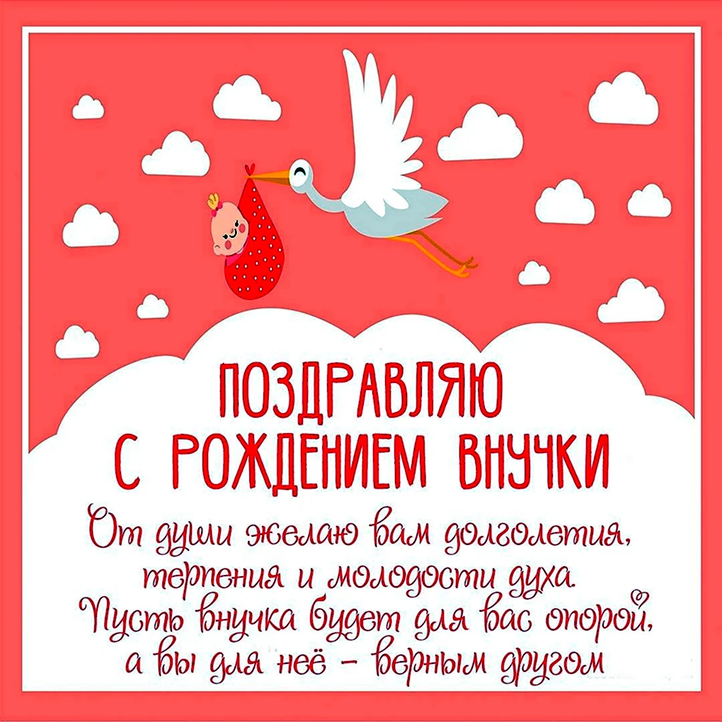 Открытка с рождением внучки