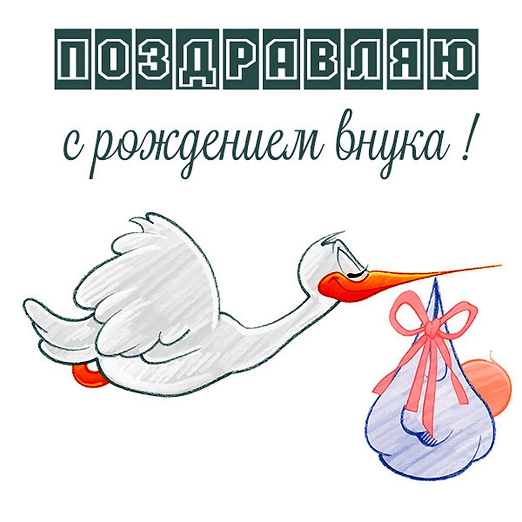 Открытка с рождением внука
