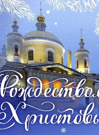 Открытка с Рождеством