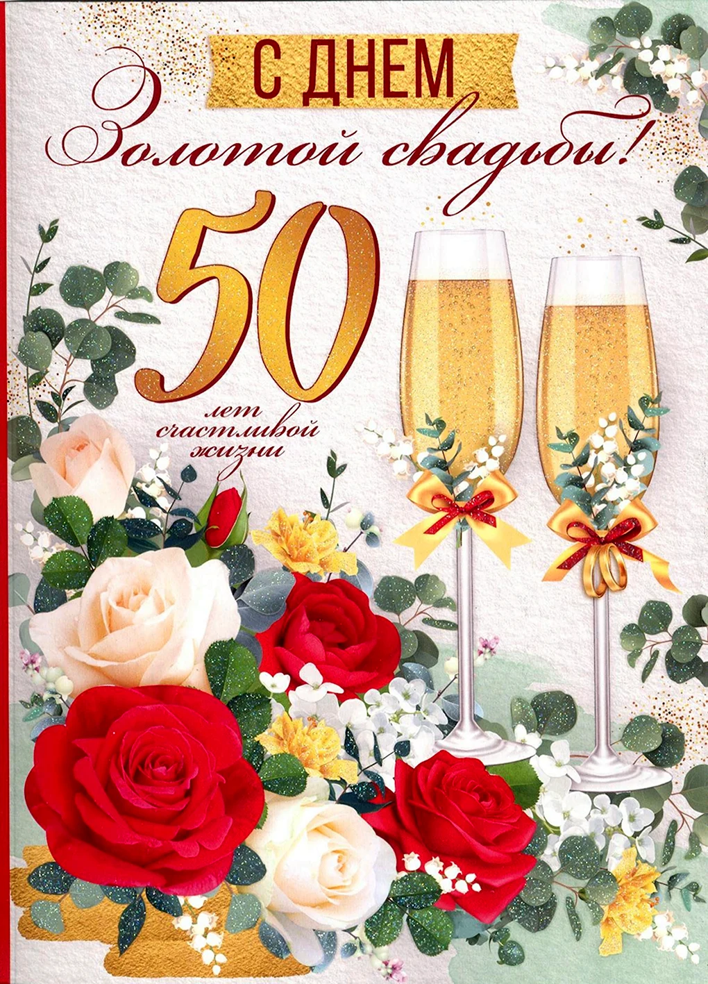 Открытка с золотой свадьбой