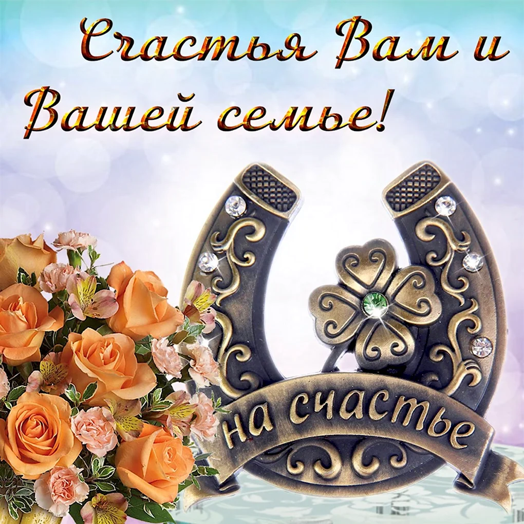 Открытка семейного счастья