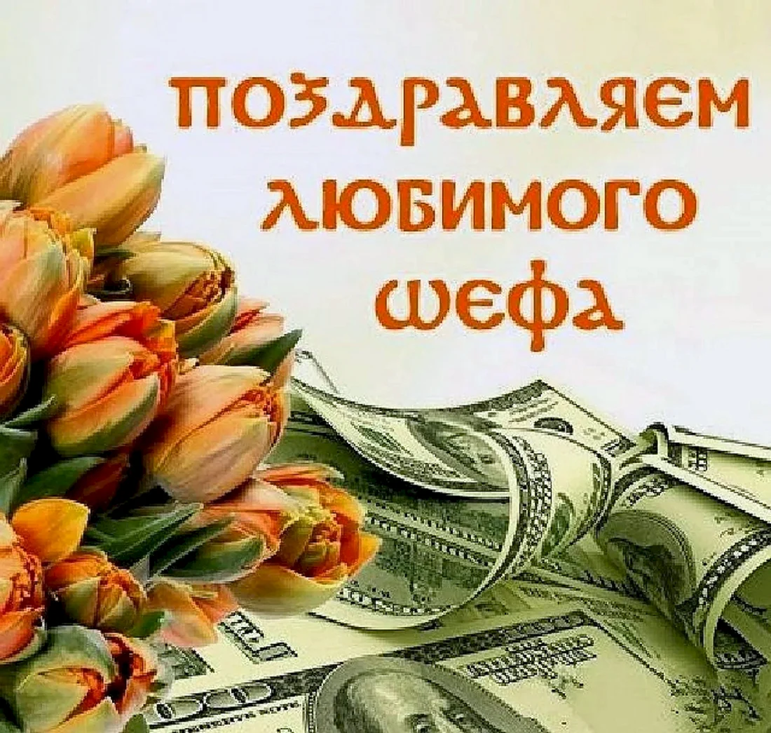 Открытка шефу с днем рождения