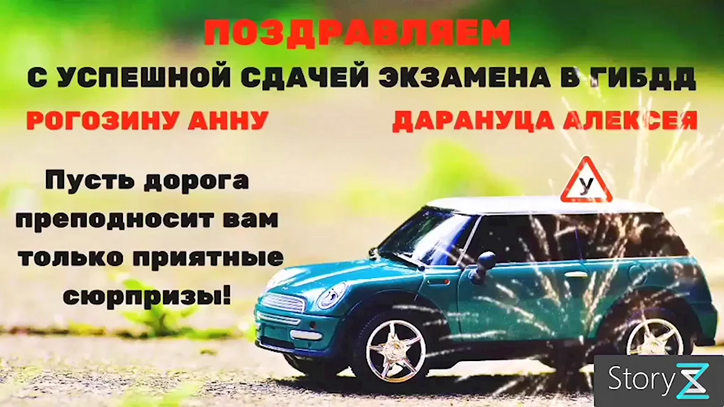 Открытка со сдачей экзамена на права