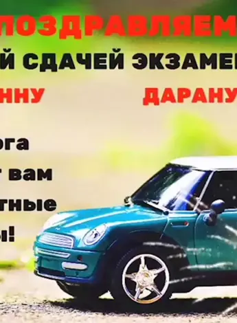 Открытка со сдачей экзамена на права