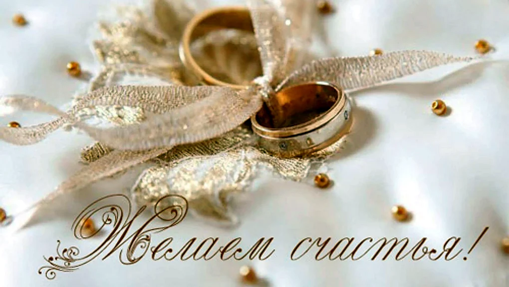 Открытка свадьба