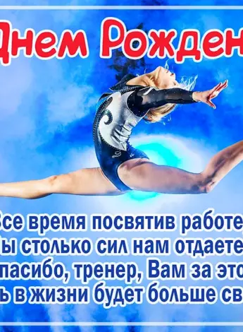 Открытка тренеру по гимнастике