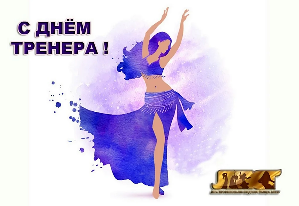 Открытка тренеру по танцам