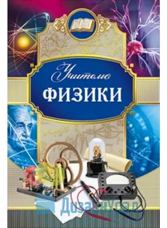 Открытка учителю физики