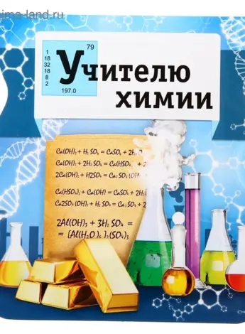Открытка учителю химии на день учителя