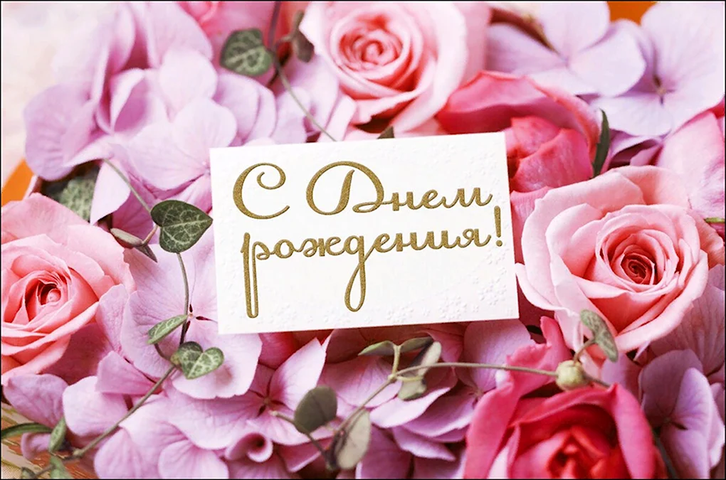 Открытка в день рождения цветы
