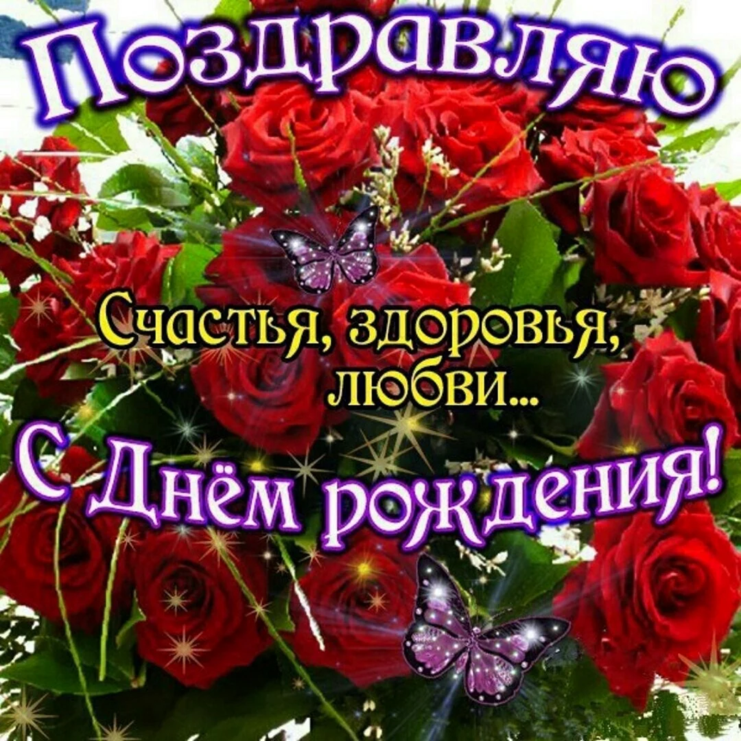 Открытка в день рождения цветы