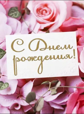 Открытка в день рождения цветы