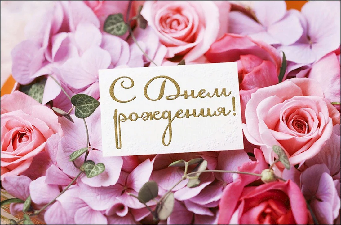 Открытка в день рождения цветы