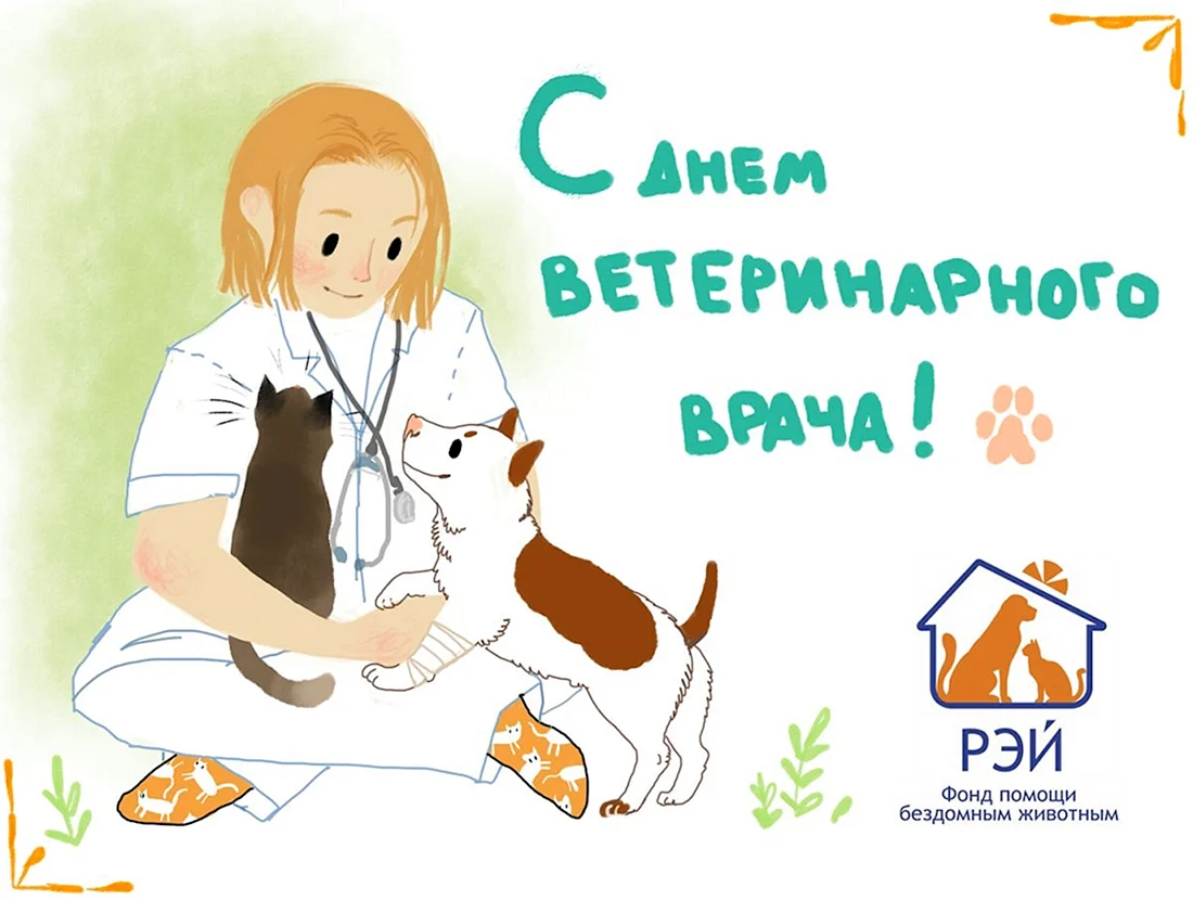 Открытка ветеринару