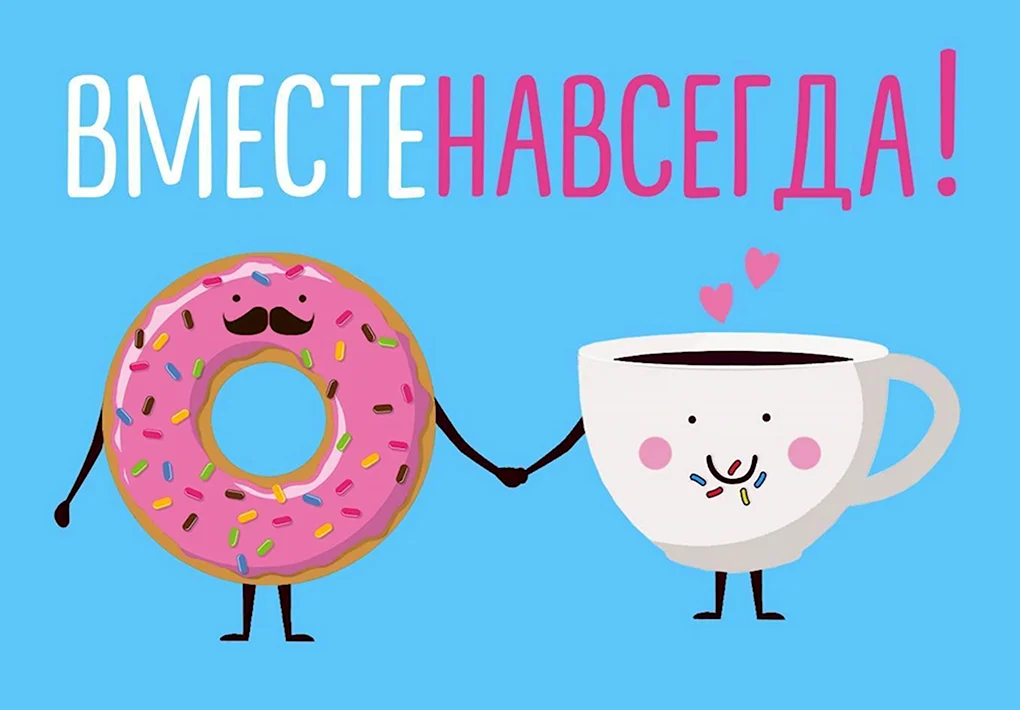 Открытка вместе