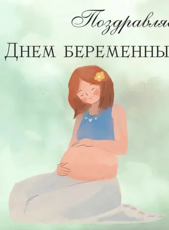 Открытки беременным