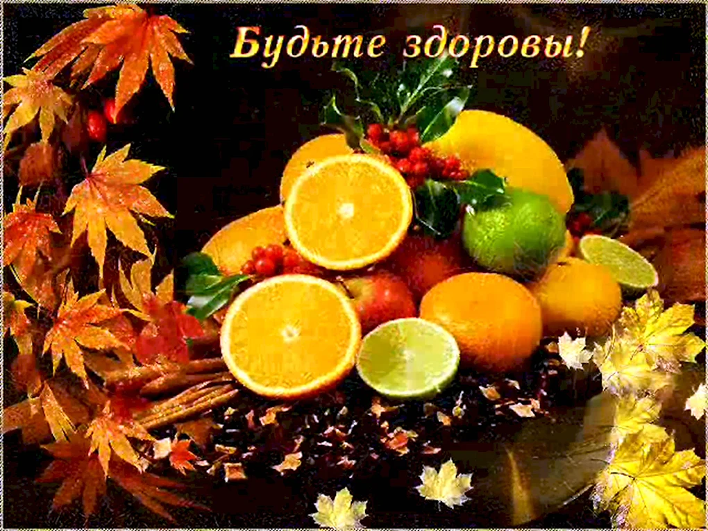 Открытки будьте здоровы